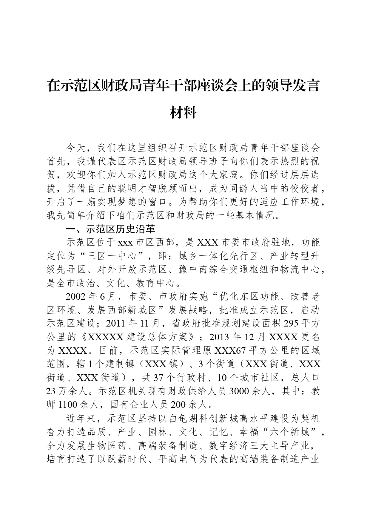 在示范区财政局青年干部座谈会上的领导发言材料_第1页