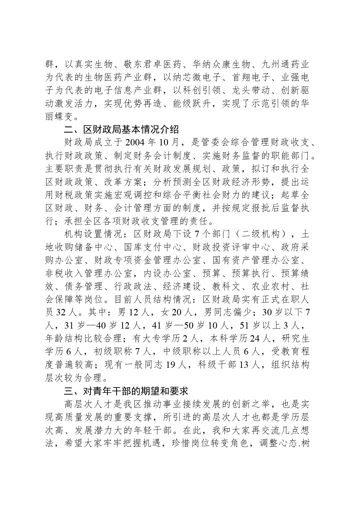 在示范区财政局青年干部座谈会上的领导发言材料_第2页