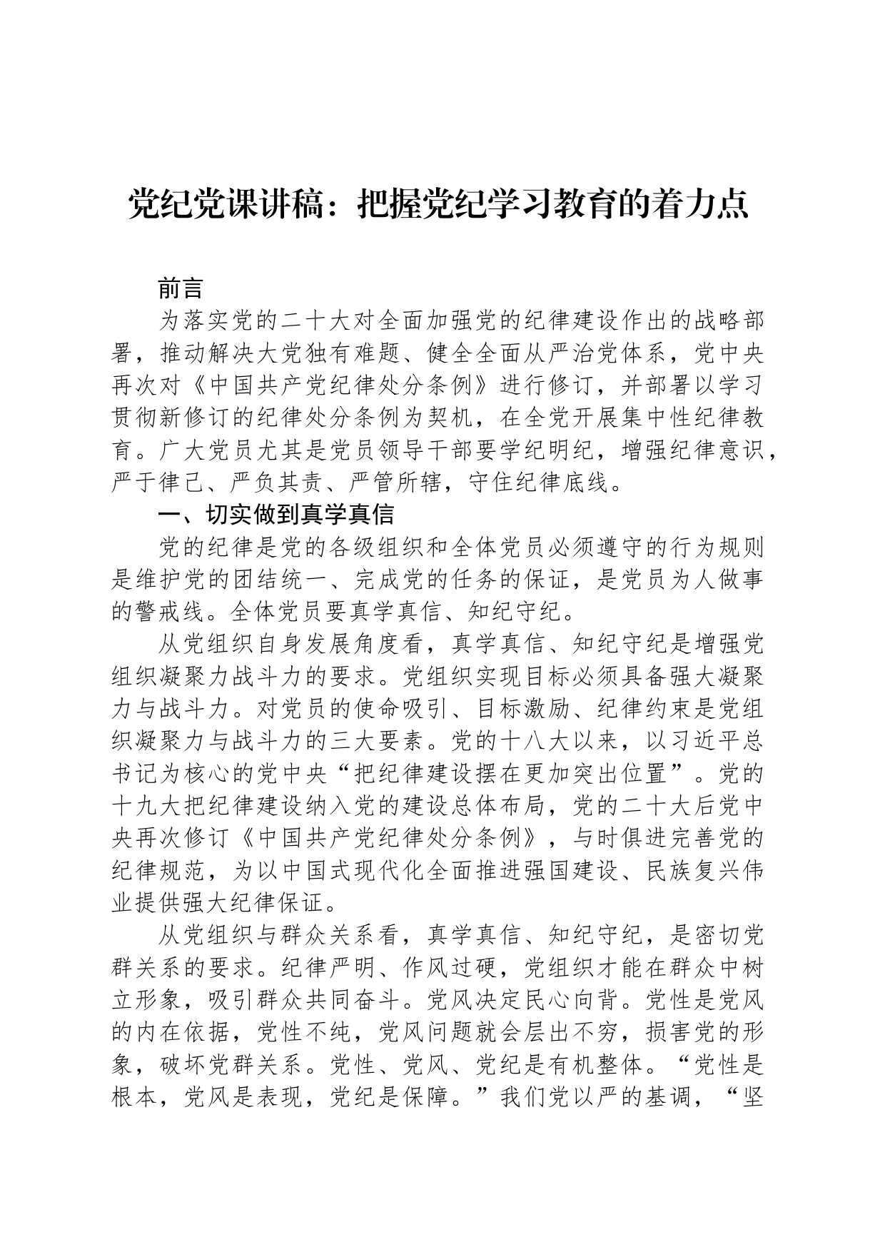 党课讲稿：把握纪律教育培训的着力点_第1页