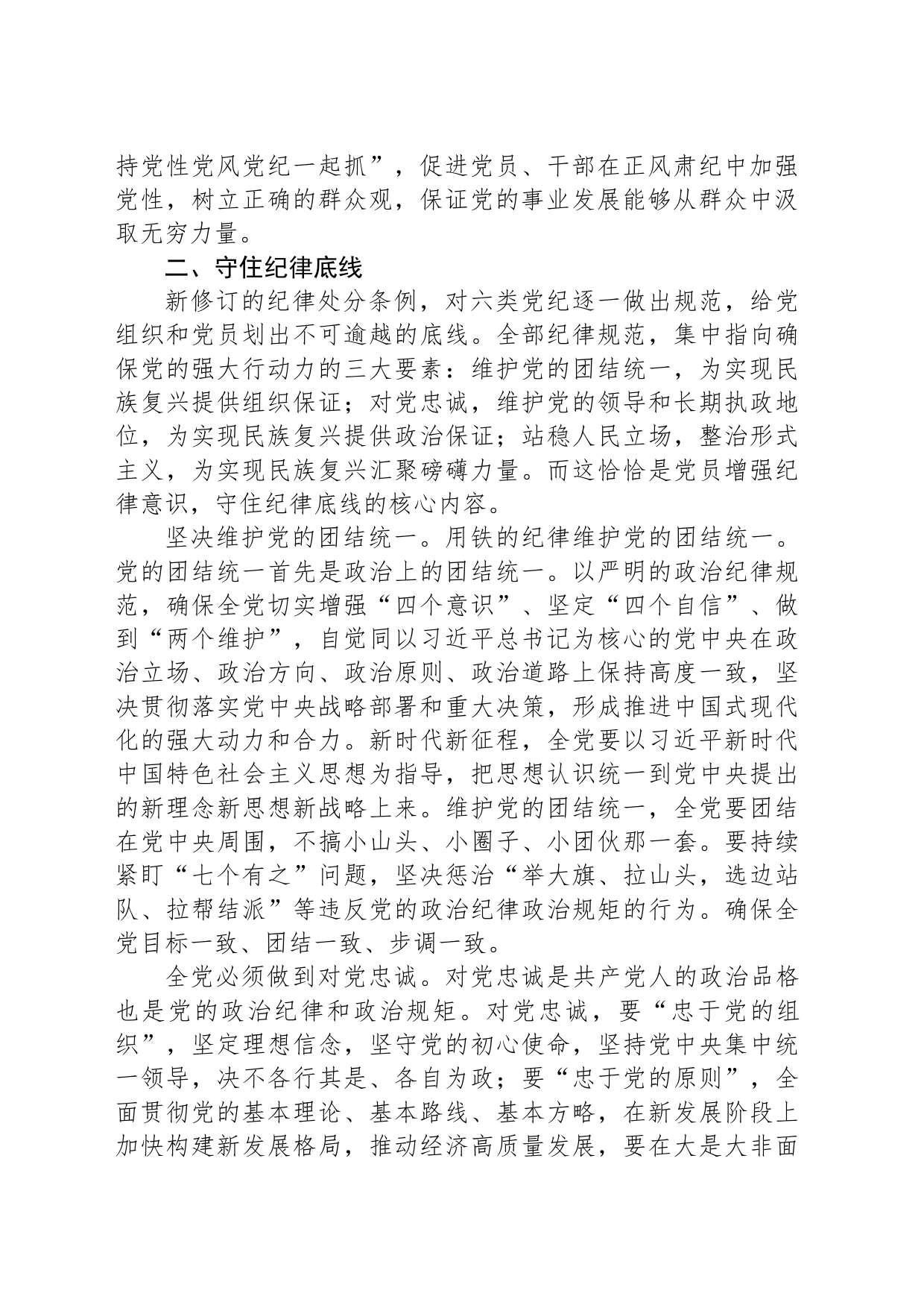 党课讲稿：把握纪律教育培训的着力点_第2页