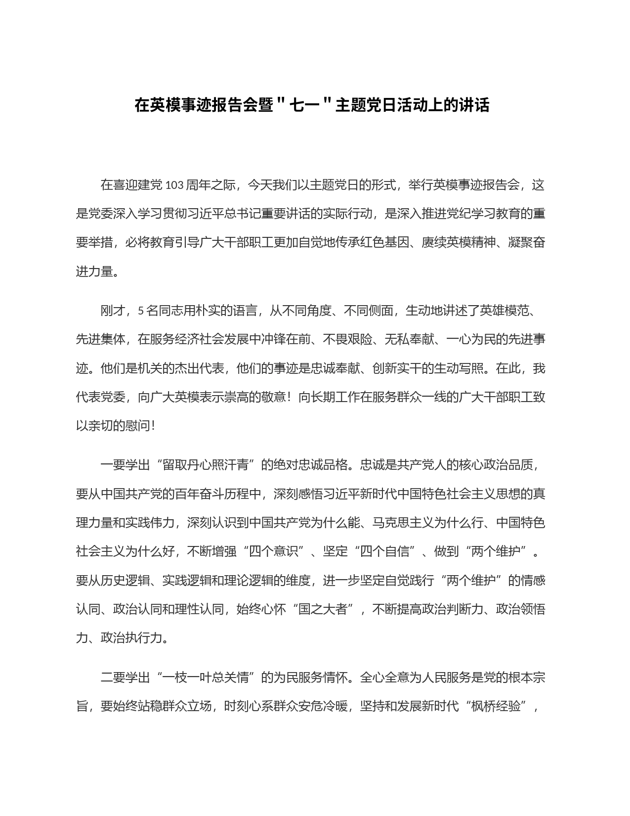 在英模事迹报告会暨＂七一＂主题党日活动上的讲话_第1页