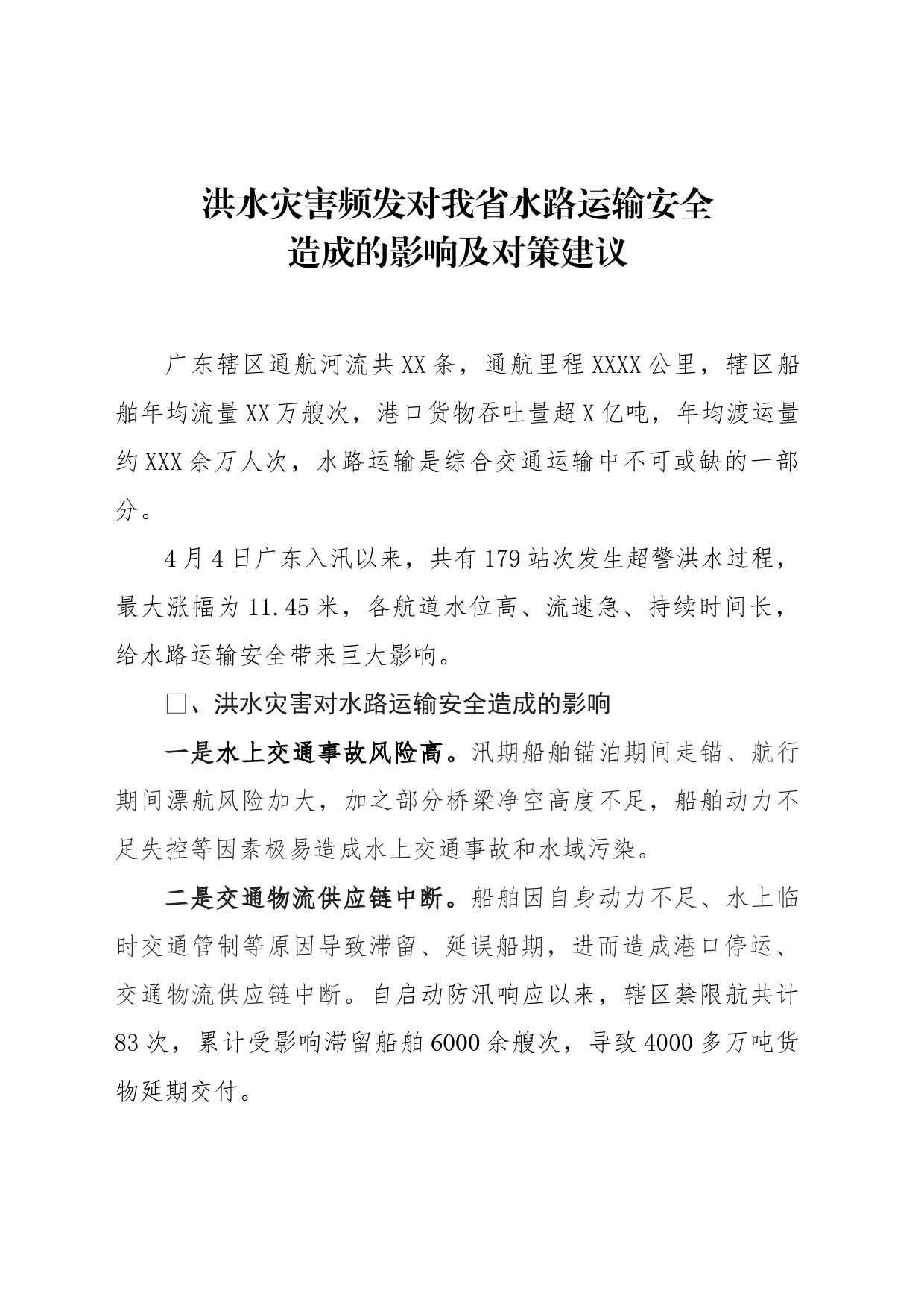 洪水灾害频发对我省水路运输安全造成的影响及对策建议(1)_第1页