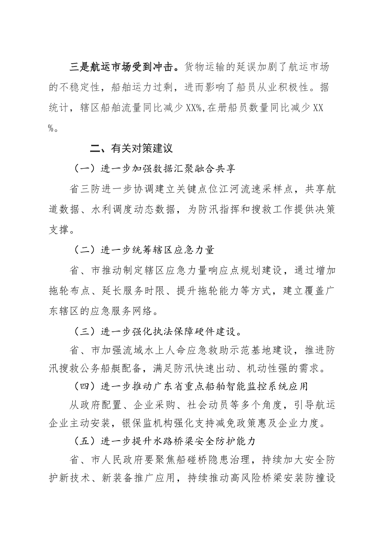 洪水灾害频发对我省水路运输安全造成的影响及对策建议(1)_第2页