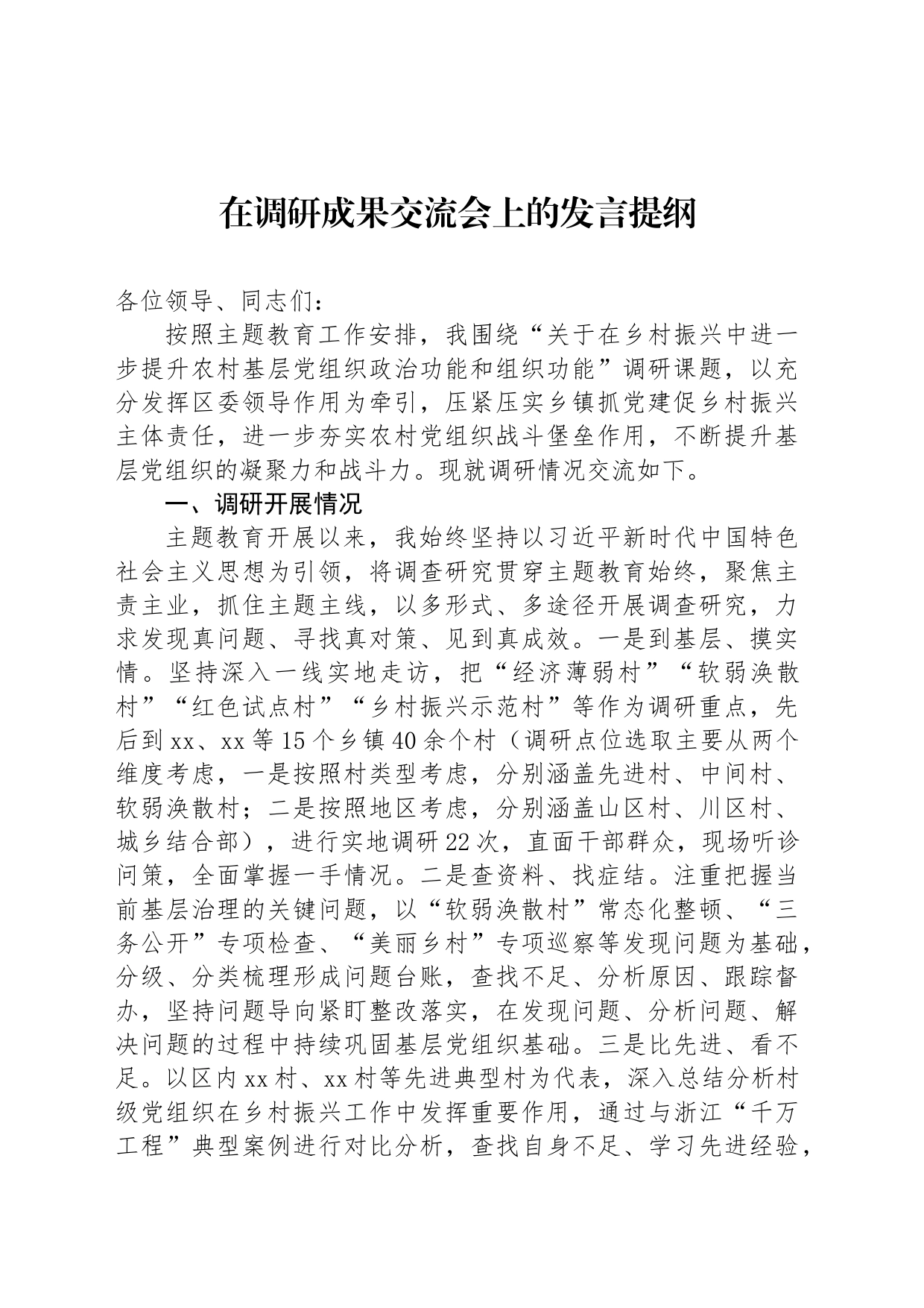 在调研成果交流会上的发言提纲_第1页