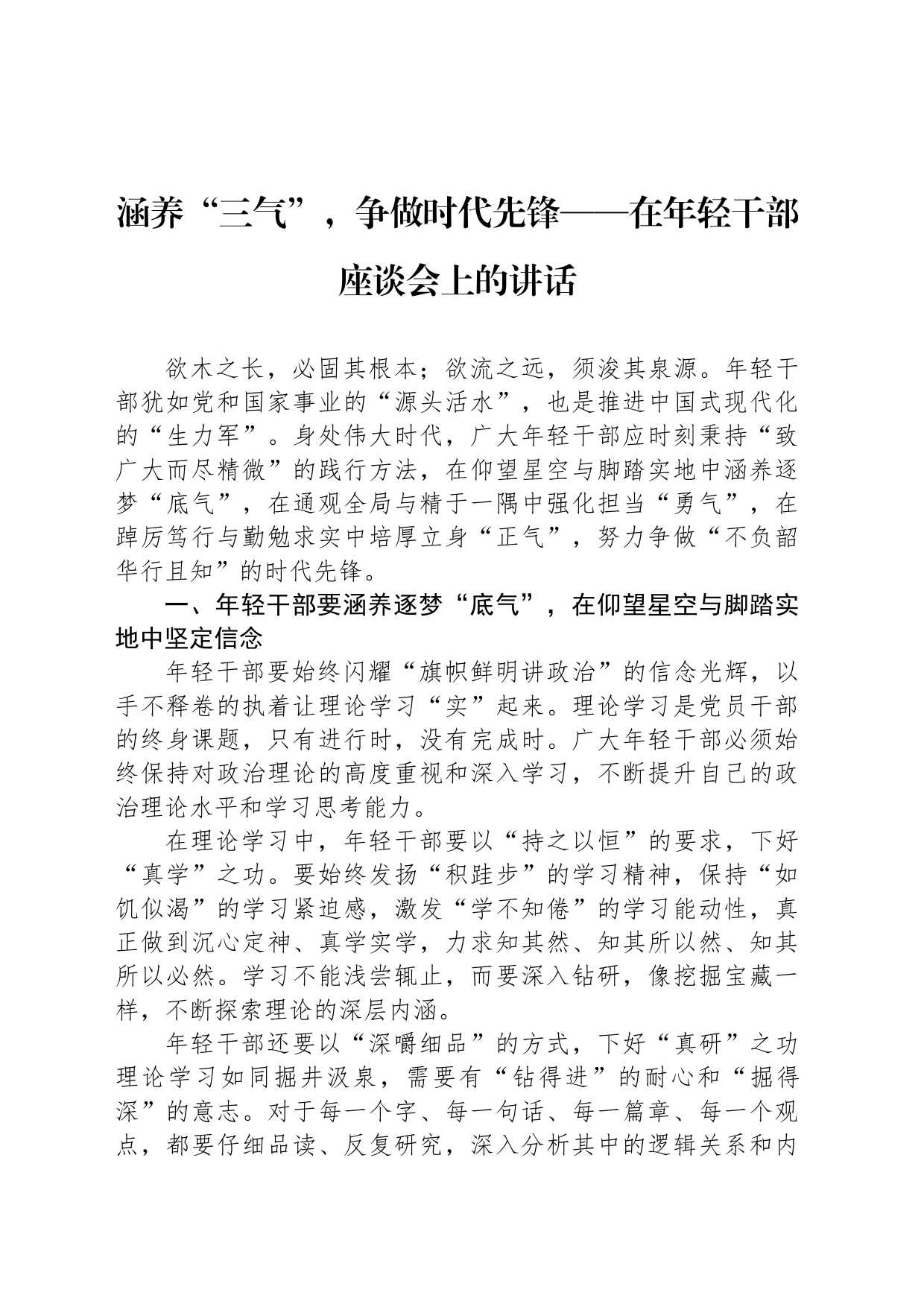涵养“三气”，争做时代先锋——在年轻干部座谈会上的讲话_第1页