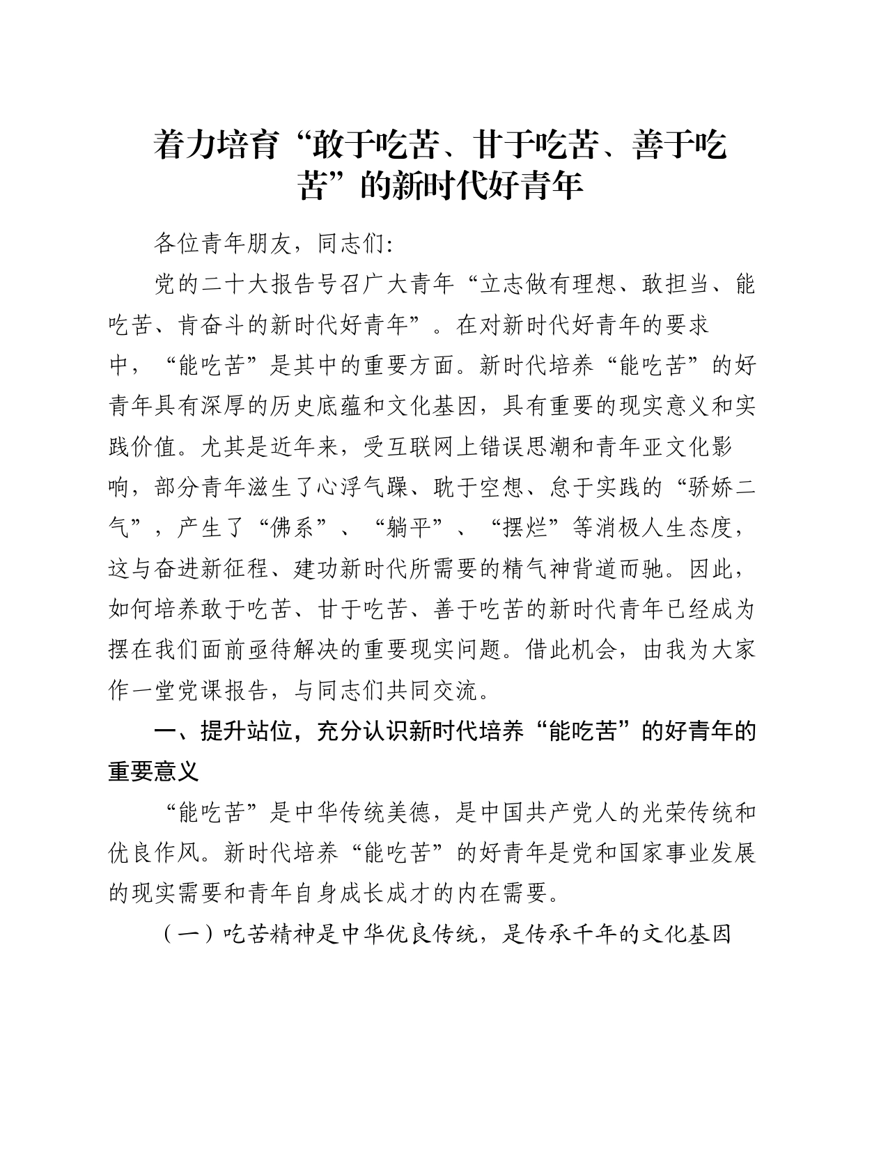 党课讲稿：着力培育“敢于吃苦、甘于吃苦、善于吃苦”的新时代好青年_第1页