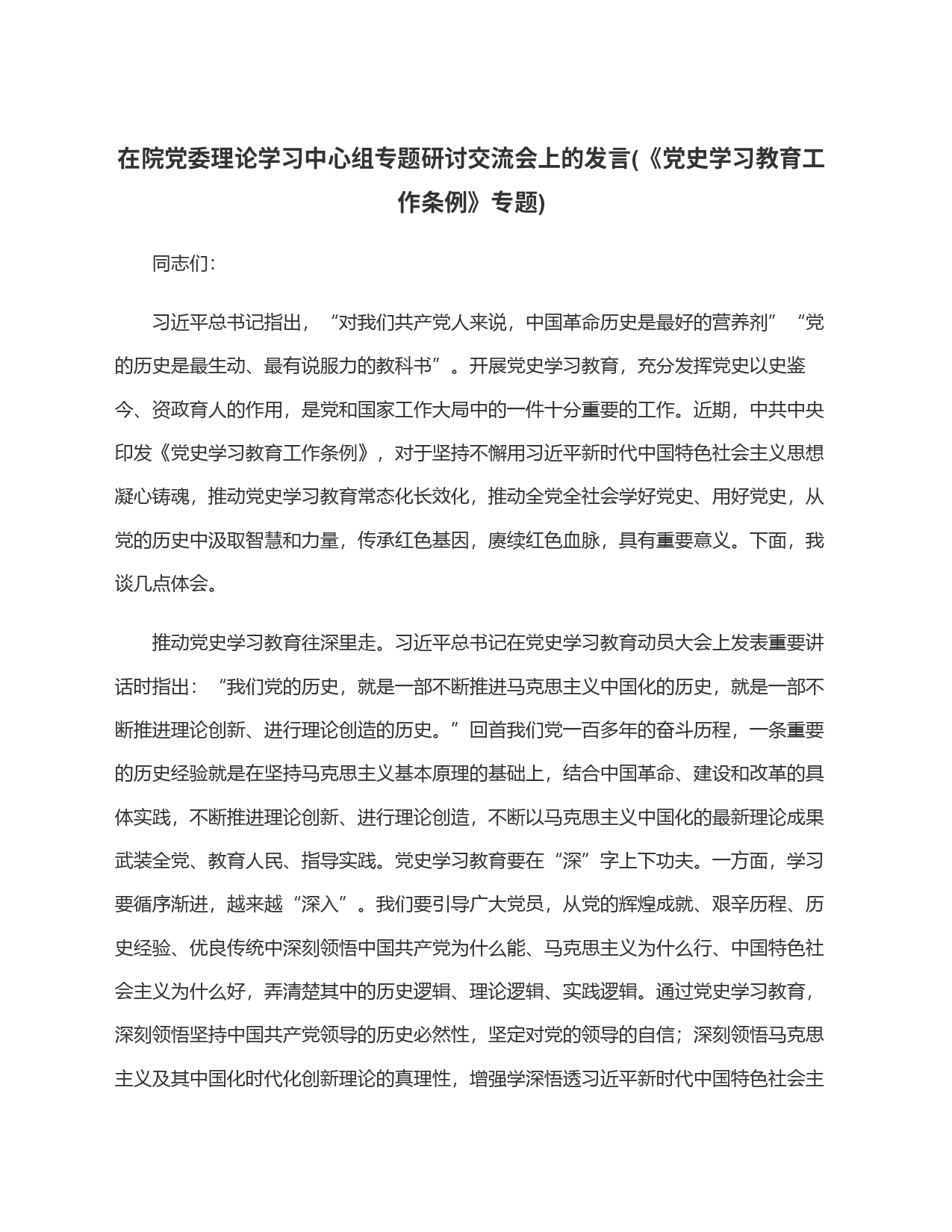 在院党委理论学习中心组专题研讨交流会上的发言(《党史学习教育工作条例》专题)_第1页