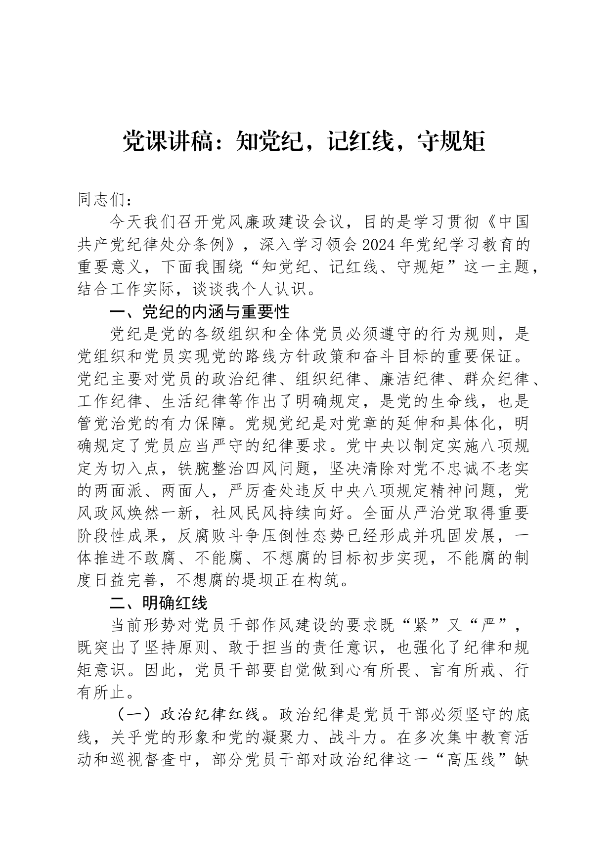 党课讲稿：知纪律，记红线，守规矩_第1页