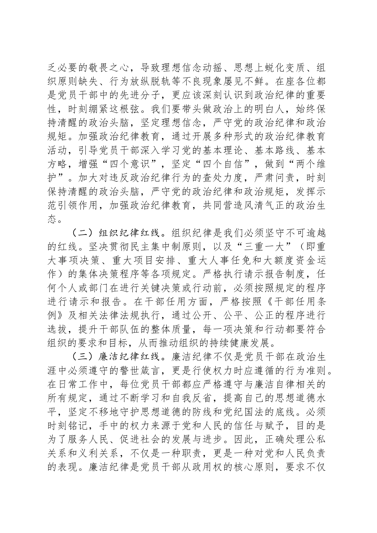 党课讲稿：知纪律，记红线，守规矩_第2页
