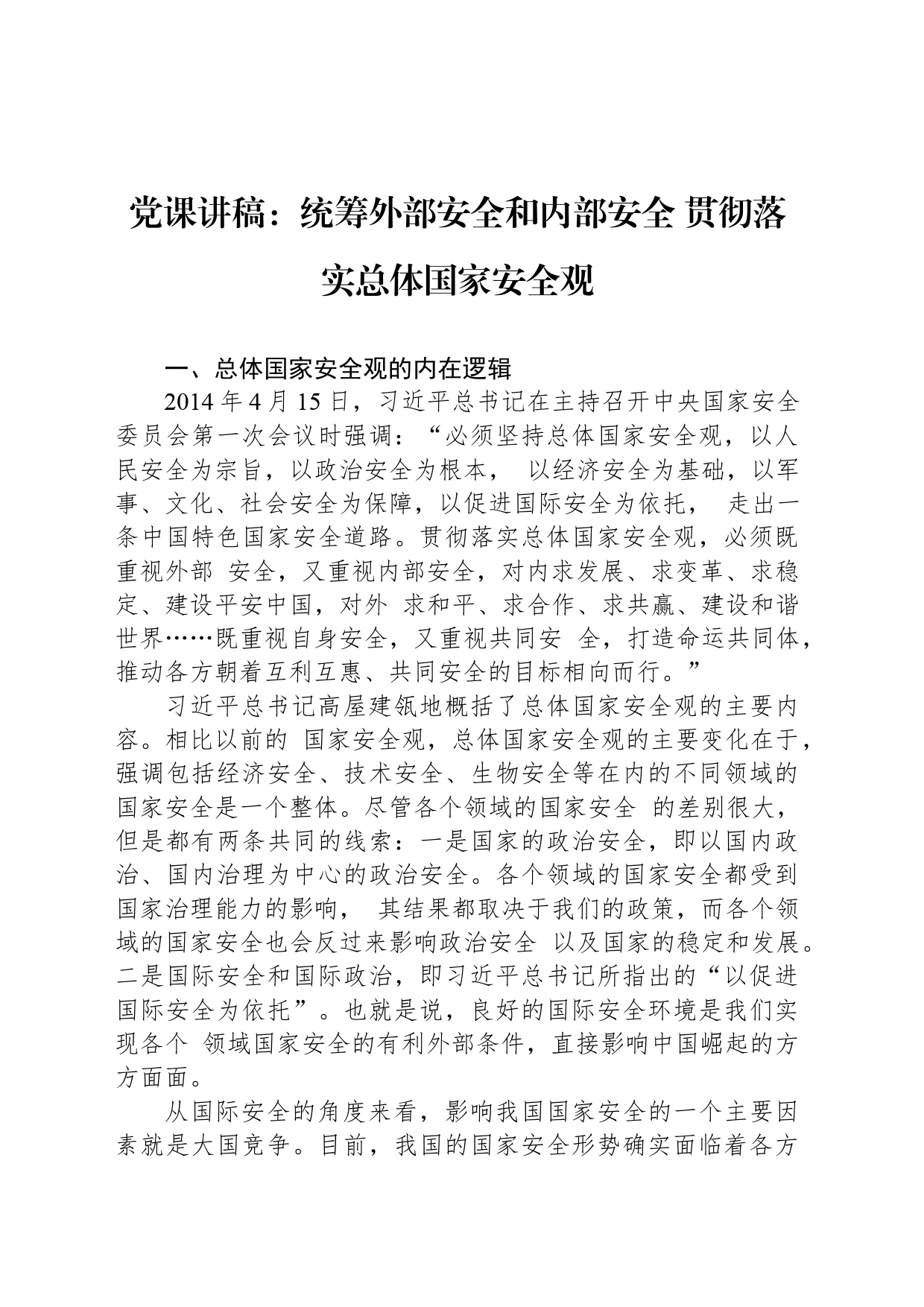 党课讲稿：统筹外部安全和内部安全+贯彻落实总体国家安全观_第1页