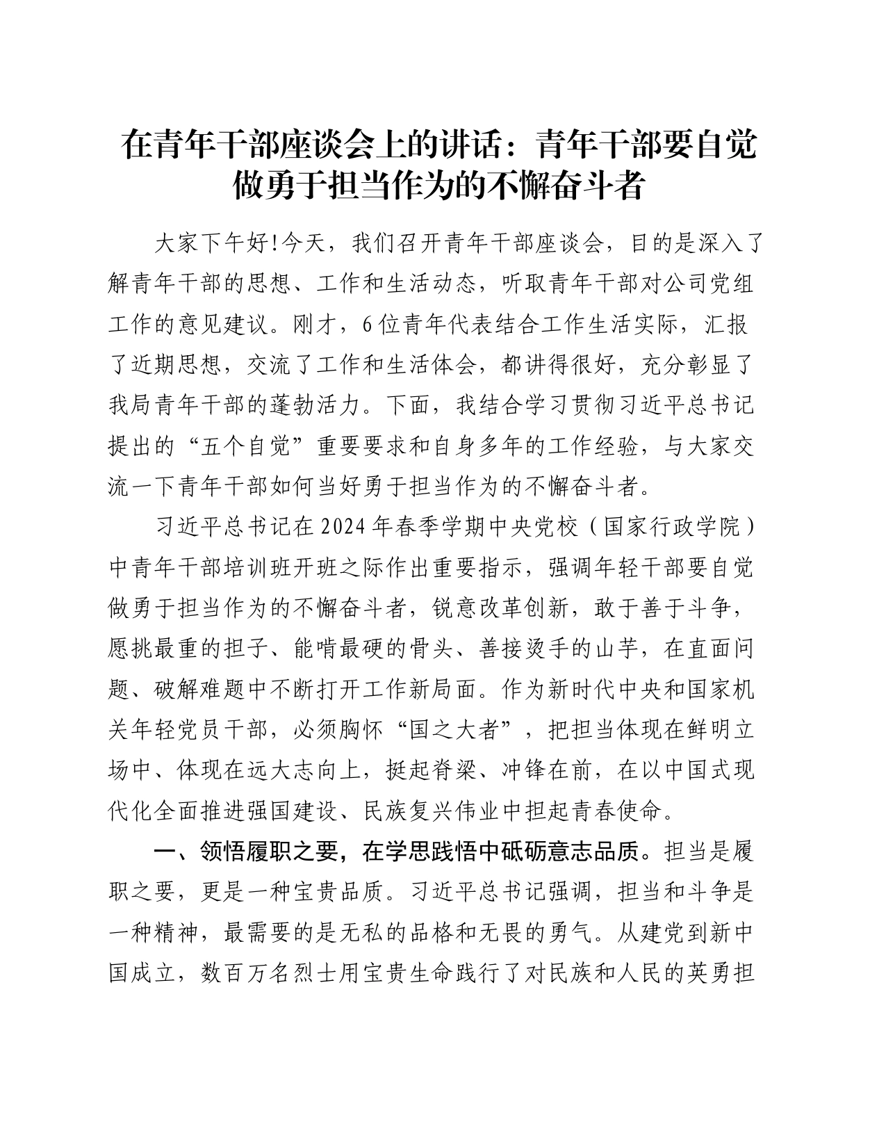 在青年干部座谈会上的讲话：青年干部要自觉做勇于担当作为的不懈奋斗者_第1页