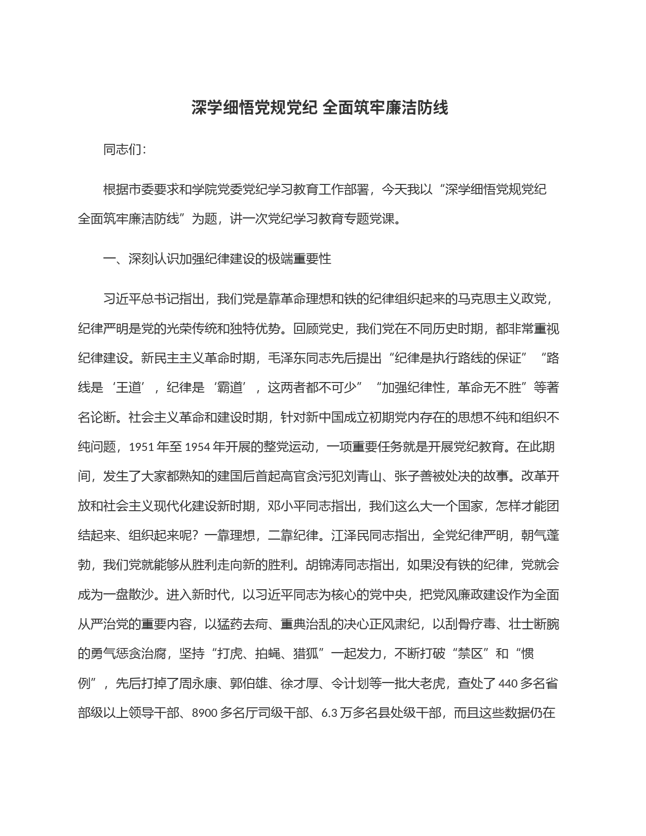深学细悟党规党纪 全面筑牢廉洁防线_第1页