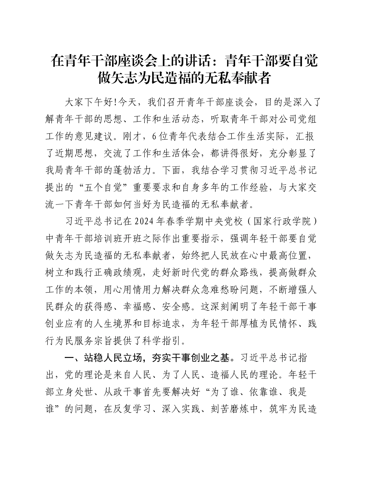 在青年干部座谈会上的讲话：青年干部要自觉做矢志为民造福的无私奉献者_第1页