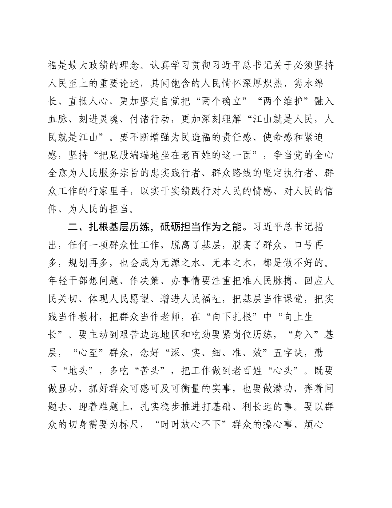 在青年干部座谈会上的讲话：青年干部要自觉做矢志为民造福的无私奉献者_第2页