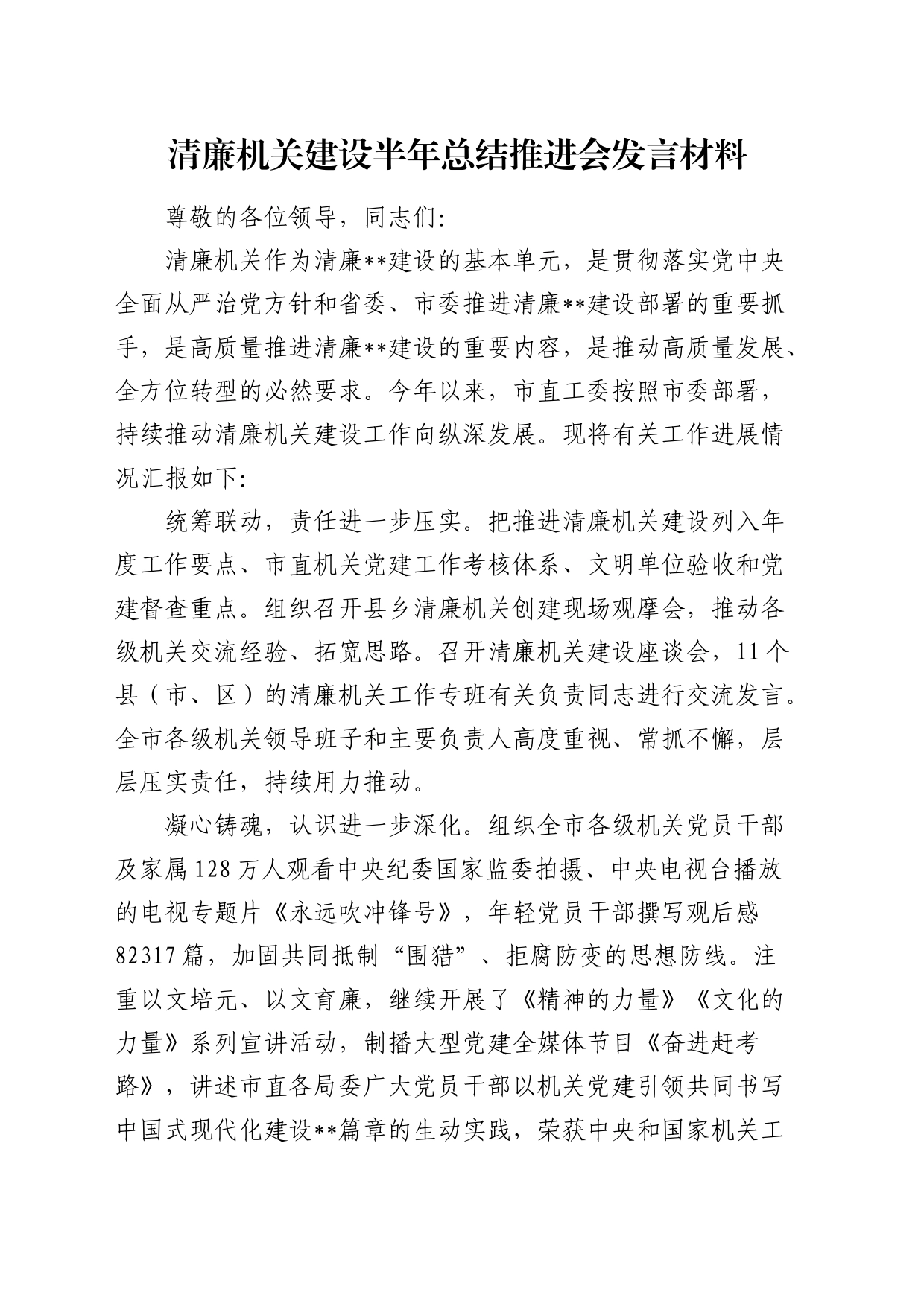 清廉机关建设半年总结推进会发言（工作进展总结汇报）_第1页