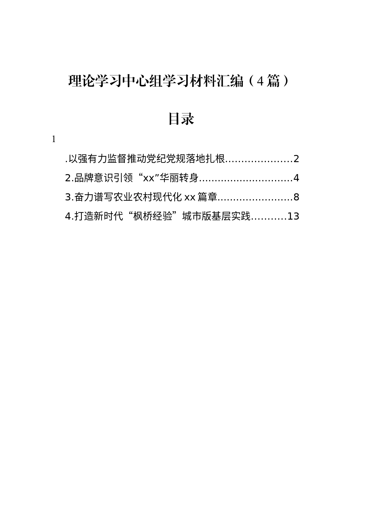 理论学习中心组学习材料汇编（4篇）_第1页