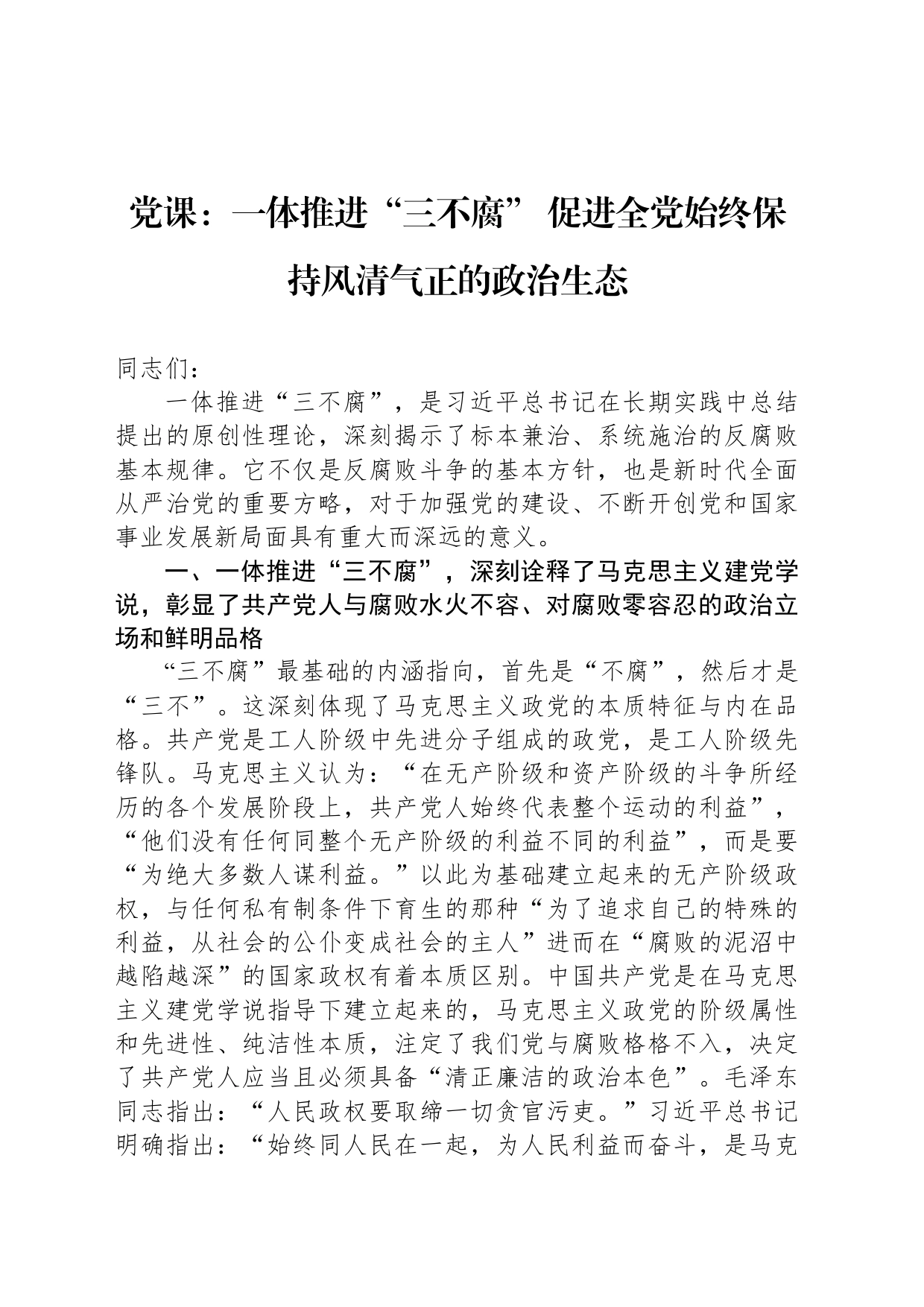 党课：一体推进“三不腐”+促进全党始终保持风清气正的政治生态_第1页