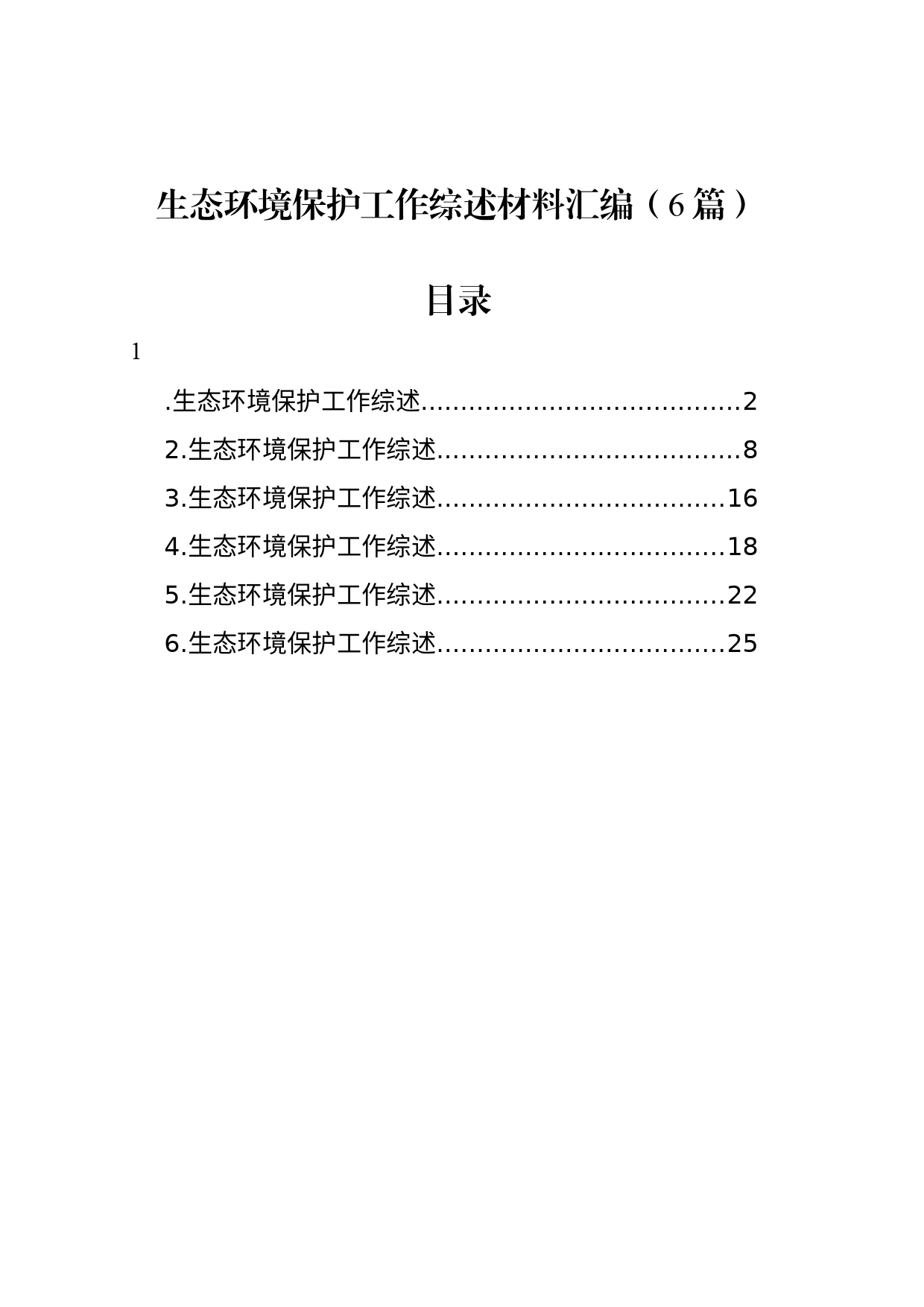 生态环境保护工作综述材料汇编（6篇）_第1页