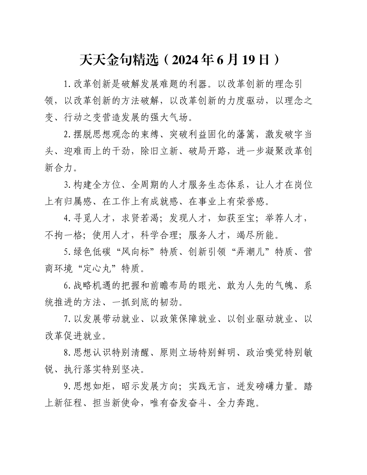 天天金句精选（2024年6月19日）_第1页