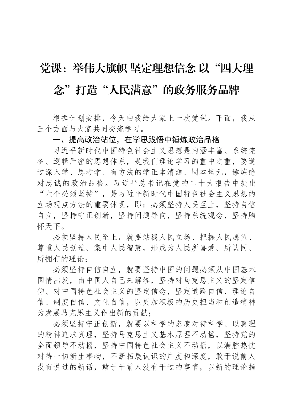 党课：举伟大旗帜+坚定理想信念+以“四大理念”打造“人民满意”的政务服务品牌_第1页