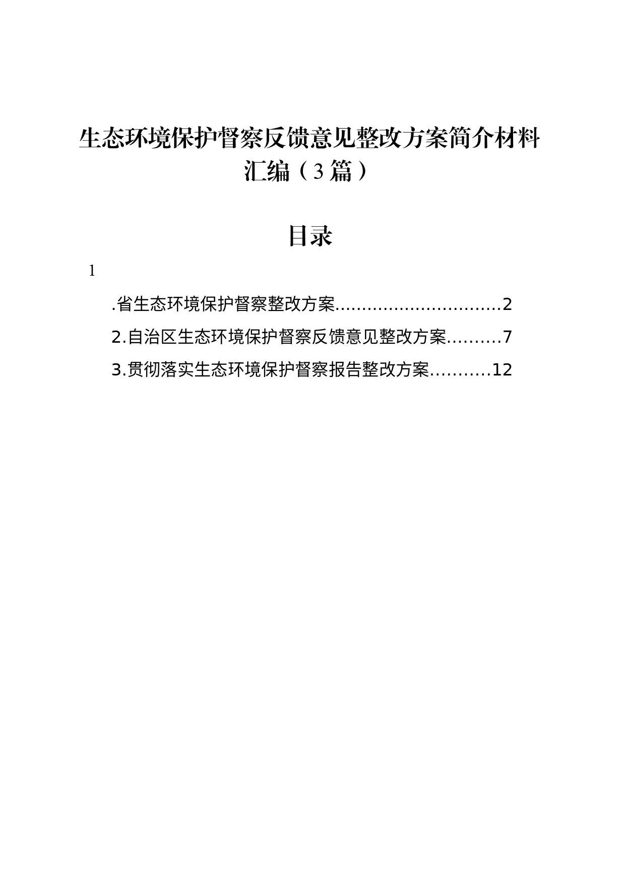 生态环境保护督察反馈意见整改方案简介材料汇编（3篇）_第1页