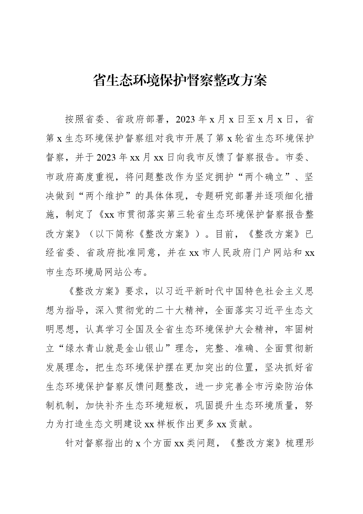 生态环境保护督察反馈意见整改方案简介材料汇编（3篇）_第2页