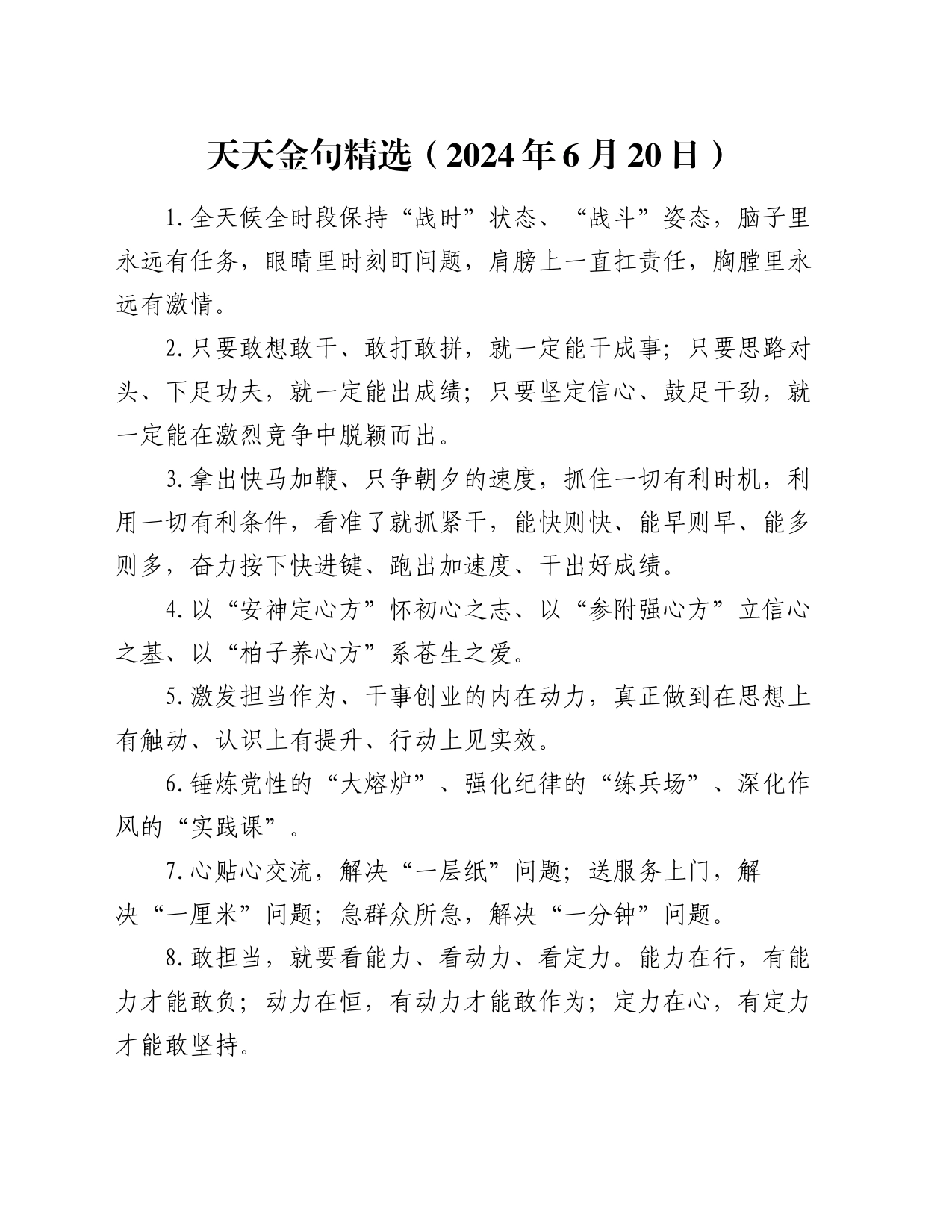 天天金句精选（2024年6月20日）_第1页