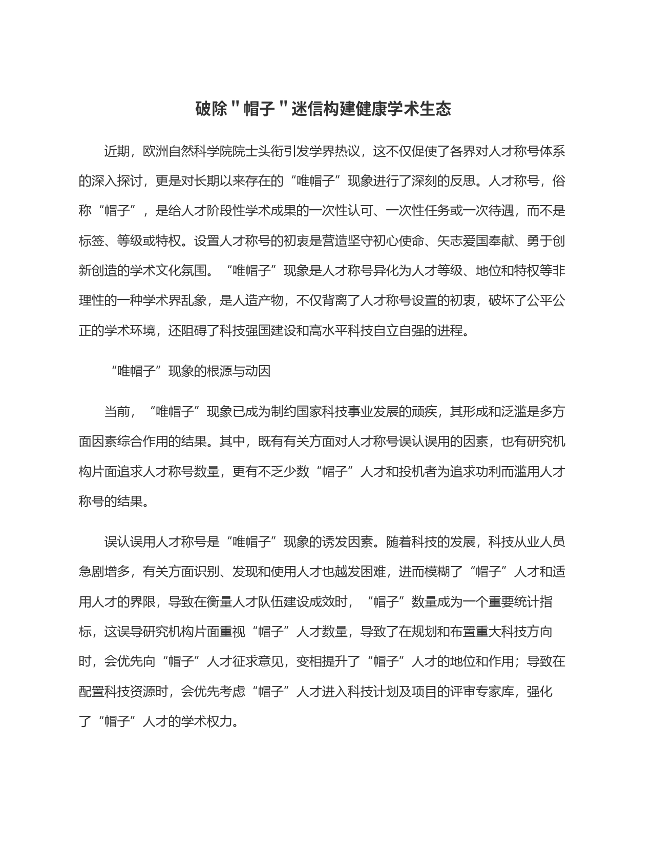 破除＂帽子＂迷信构建健康学术生态_第1页