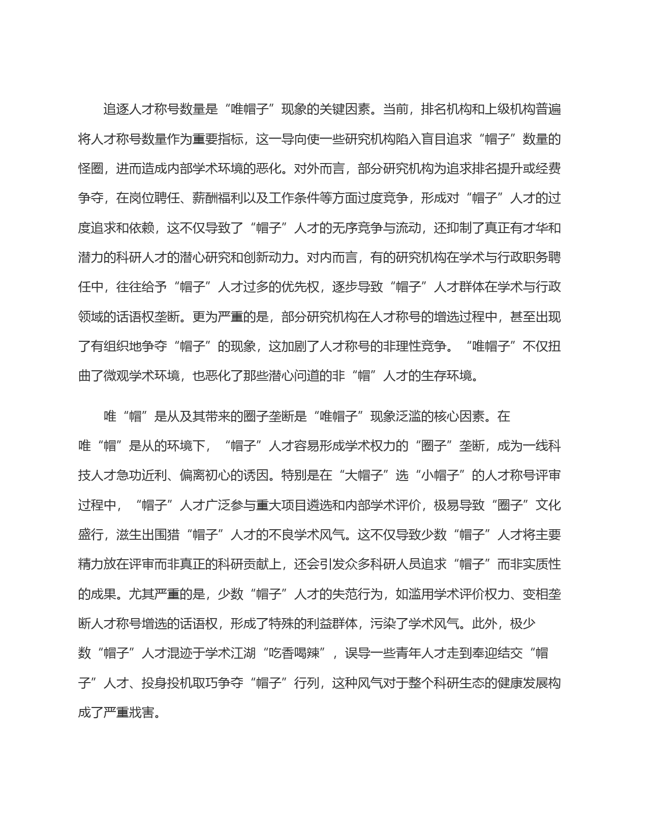 破除＂帽子＂迷信构建健康学术生态_第2页