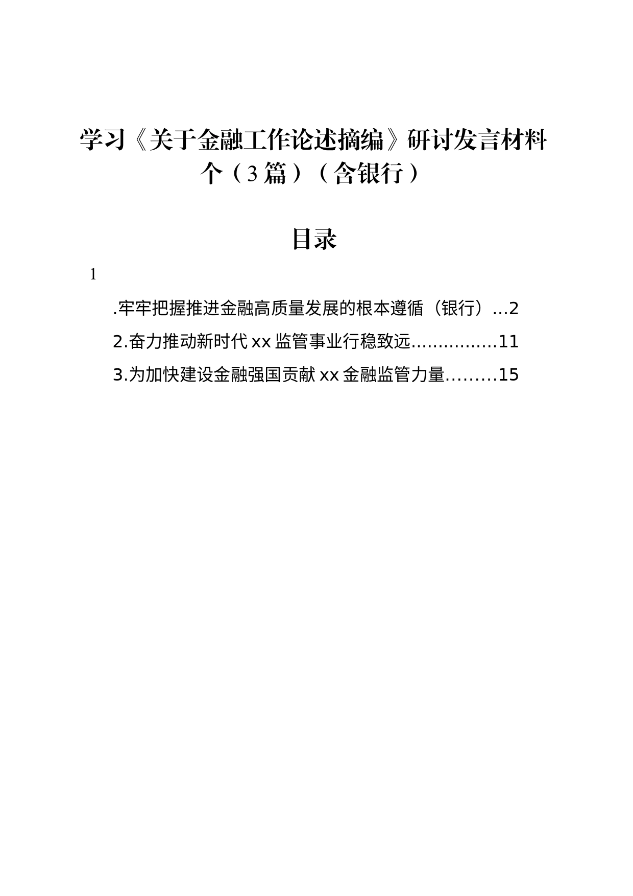 学习《关于金融工作论述摘编》研讨发言材料个（3篇）（含银行）_第1页