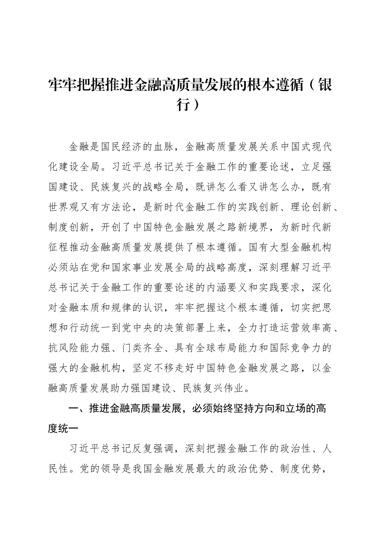 学习《关于金融工作论述摘编》研讨发言材料个（3篇）（含银行）_第2页