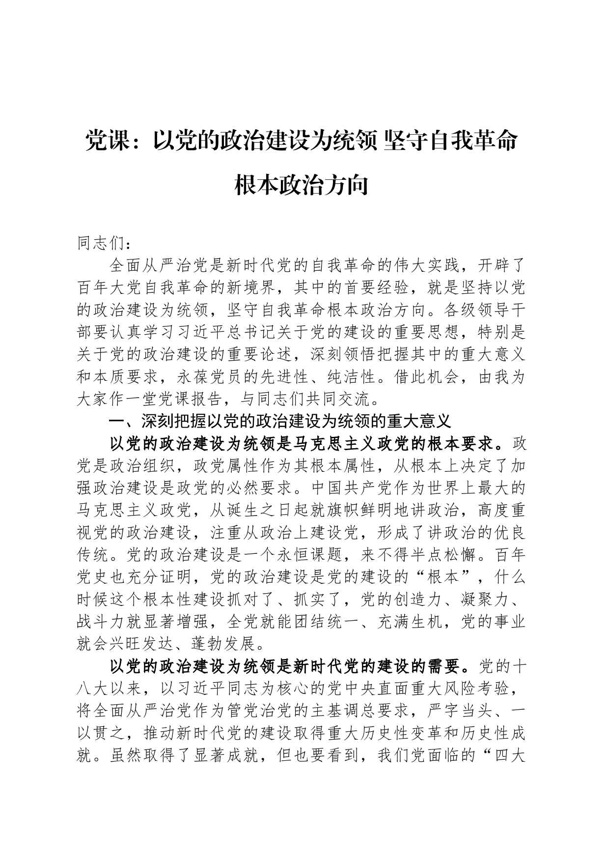 党课：以党的政治建设为统领+坚守自我革命根本政治方向_第1页