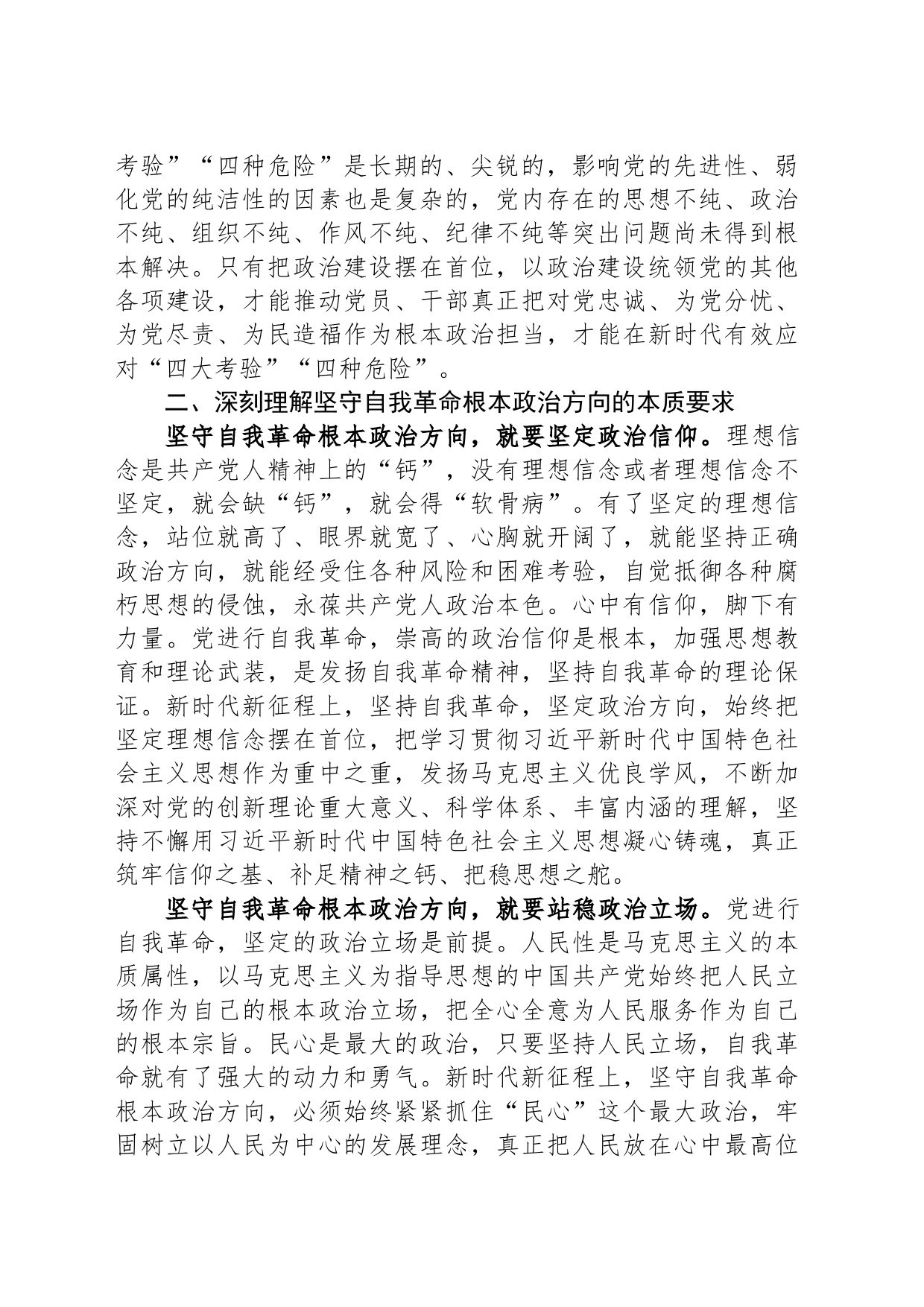 党课：以党的政治建设为统领+坚守自我革命根本政治方向_第2页