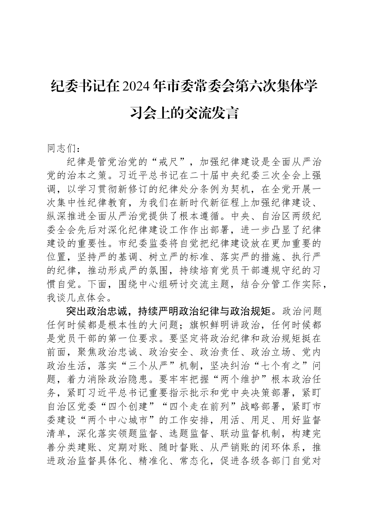 纪委书记在2024年市委常委会第六次集体学习会上的交流发言_第1页