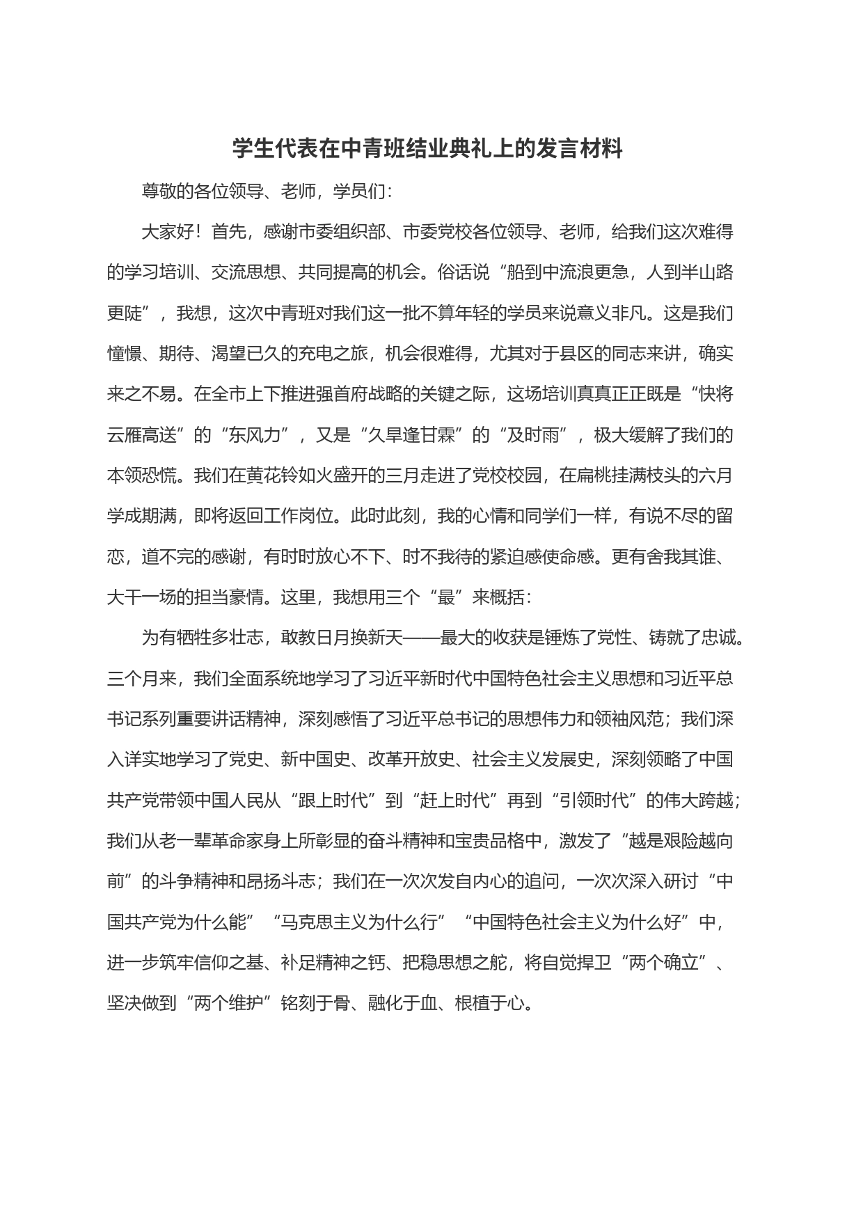 学生代表在中青班结业典礼上的发言材料_第1页