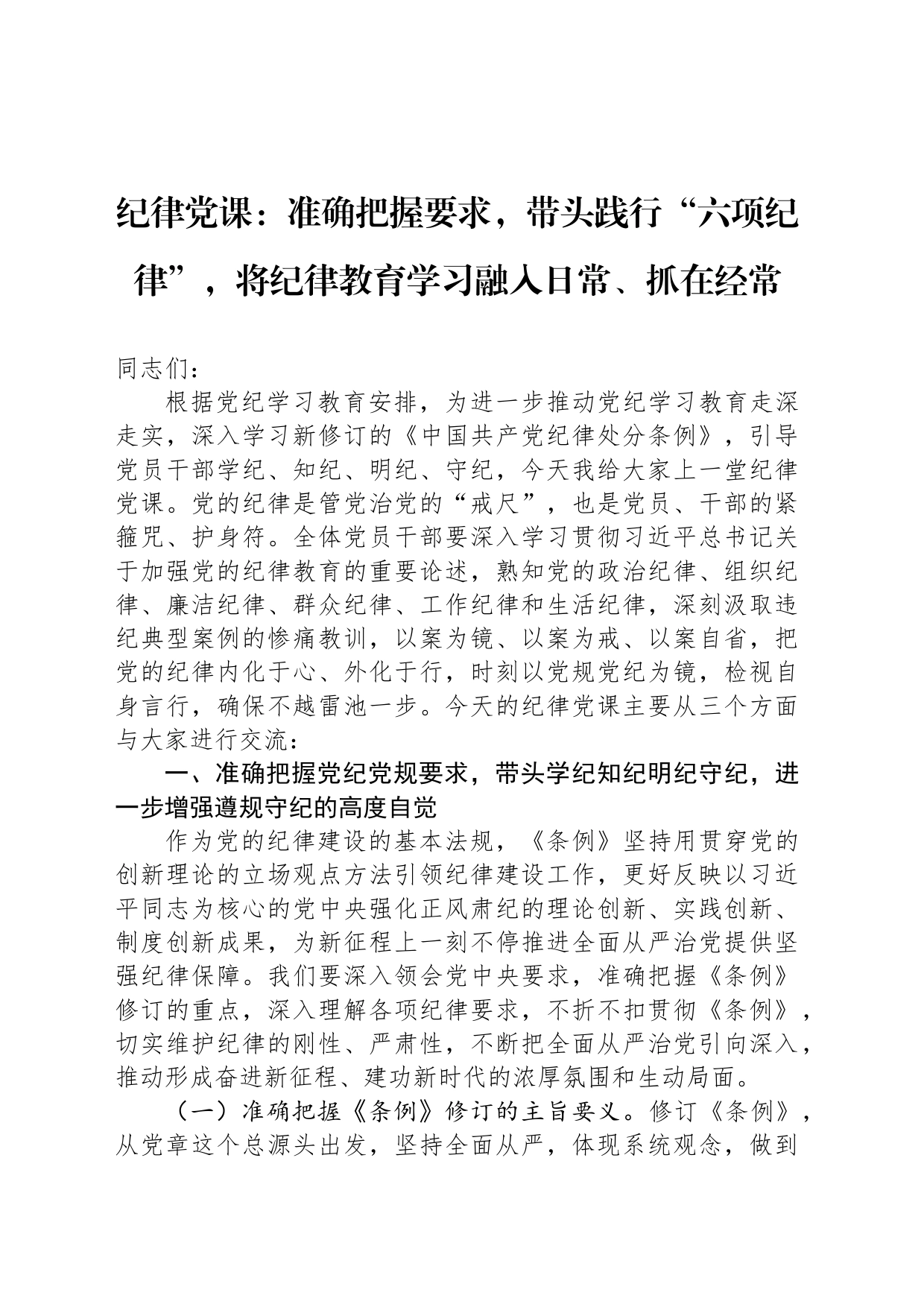 纪律党课：准确把握要求，带头践行“六项纪律”，将纪律教育学习融入日常、抓在经常_第1页