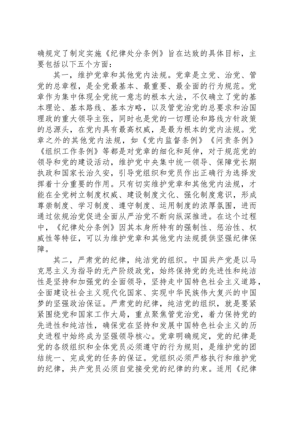 纪律处分条例党课讲稿：第一章总体要求和适用范围解读_第2页