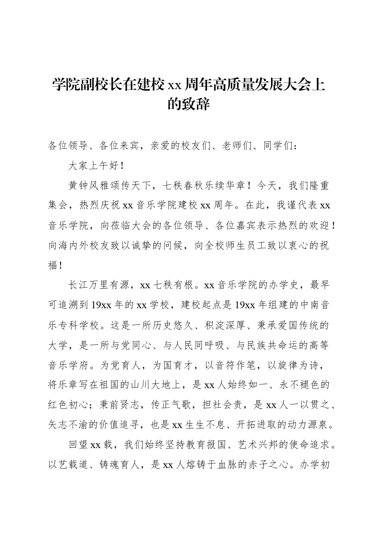 学院副校长在建校xx周年高质量发展大会上的致辞_第1页