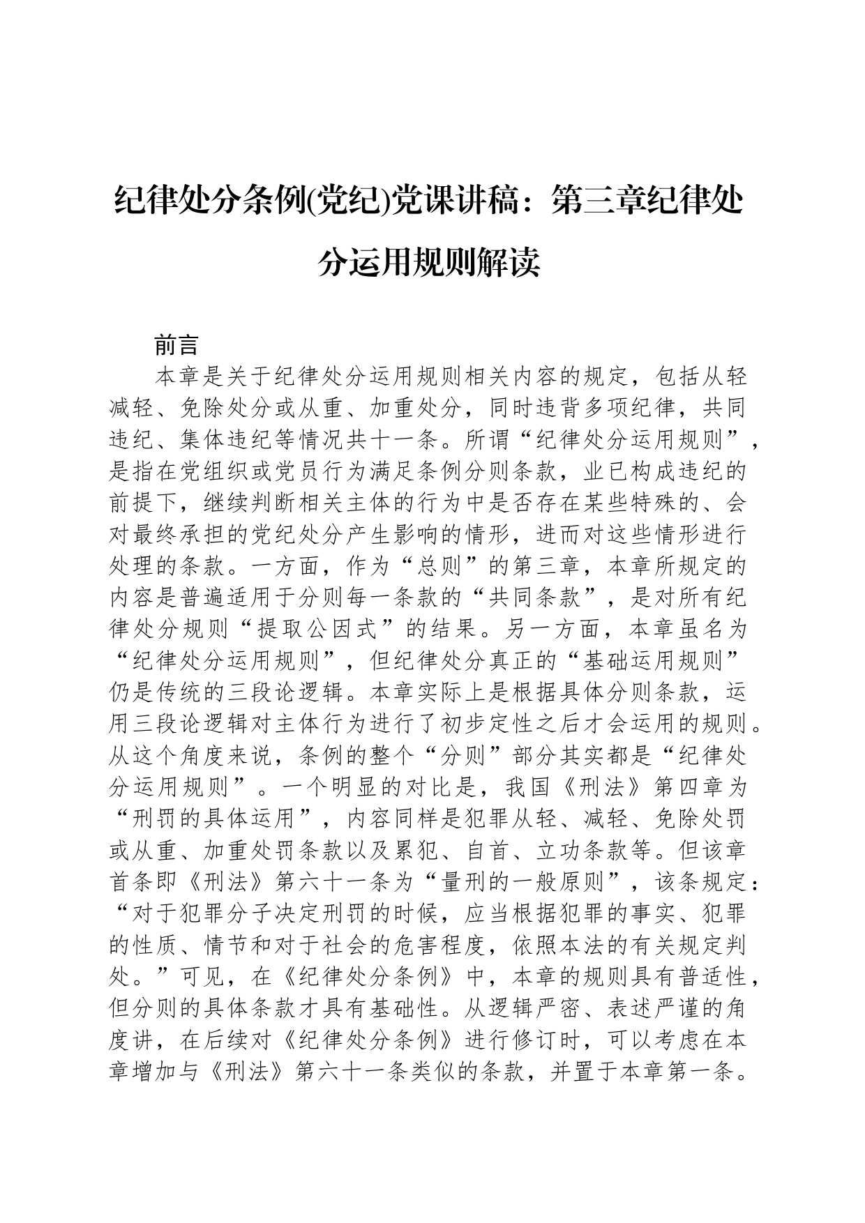 纪律处分条例党课讲稿：第三章纪律处分运用规则解读_第1页