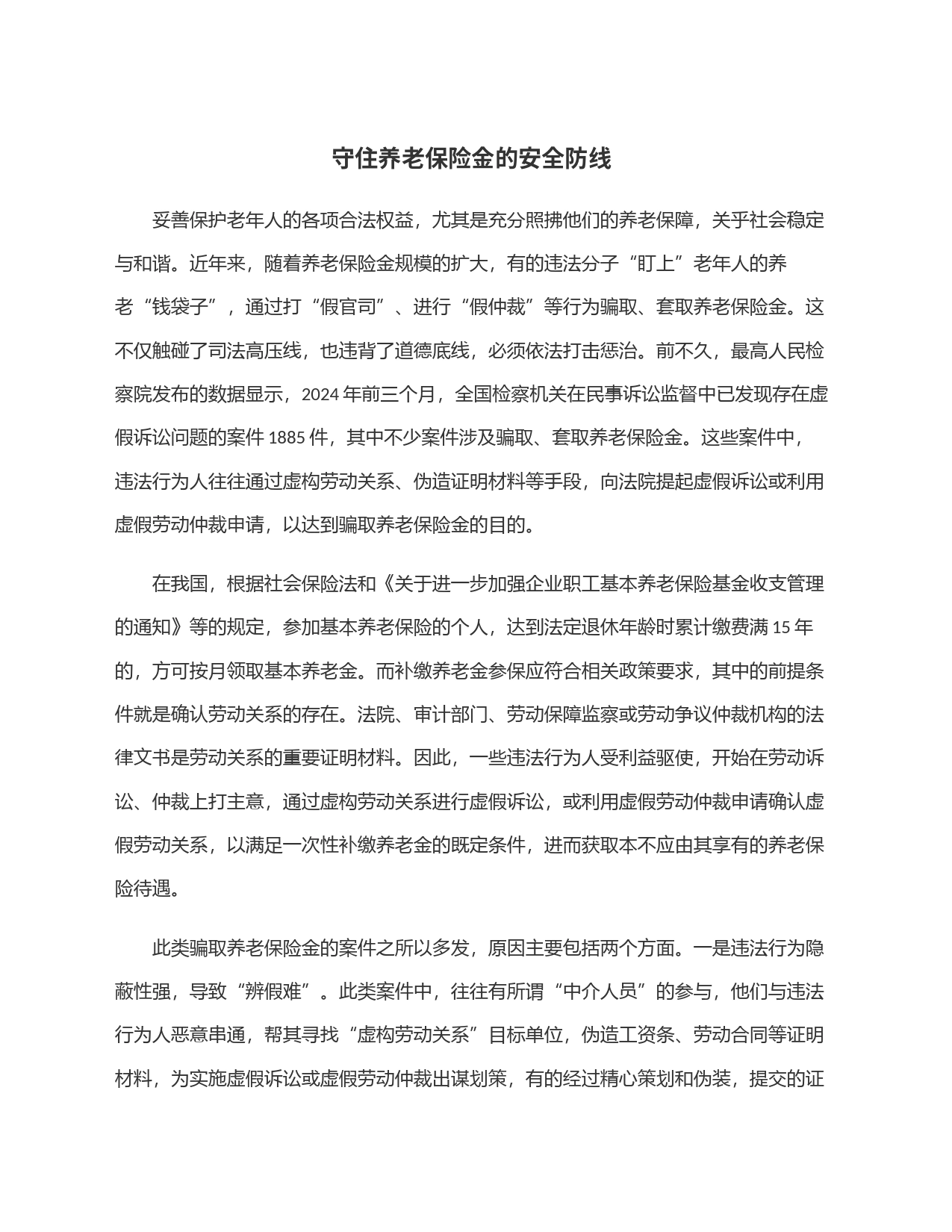 守住养老保险金的安全防线_第1页