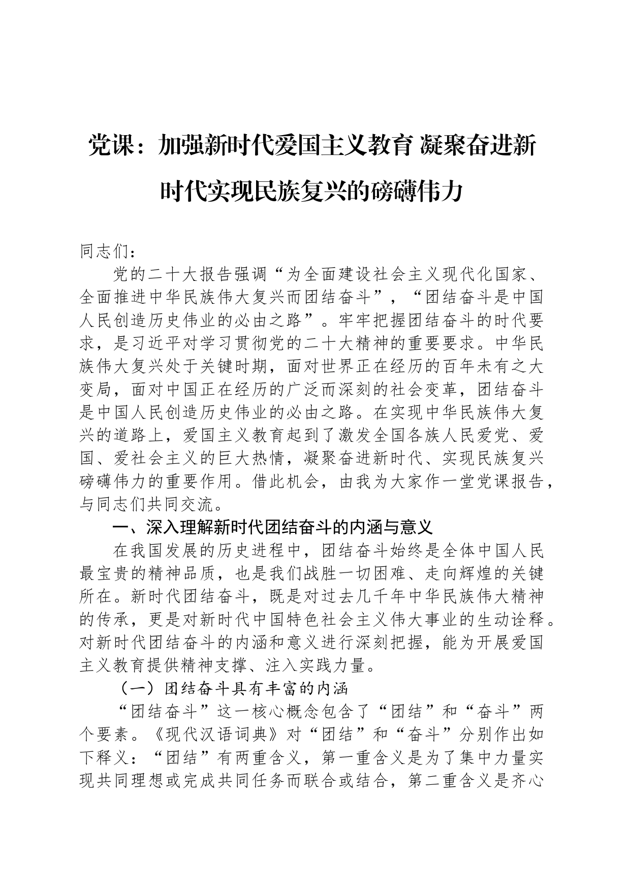 党课：加强新时代爱国主义教育 凝聚奋进新时代实现民族复兴的磅礴伟力_第1页