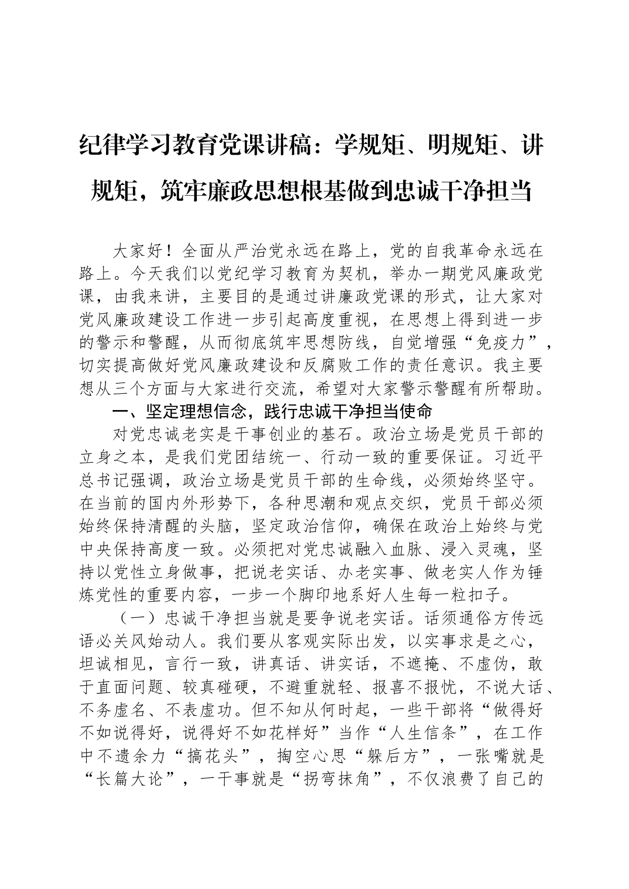 纪律学习教育党课讲稿：学规矩、明规矩、讲规矩，筑牢廉政思想根基做到忠诚干净担当_第1页