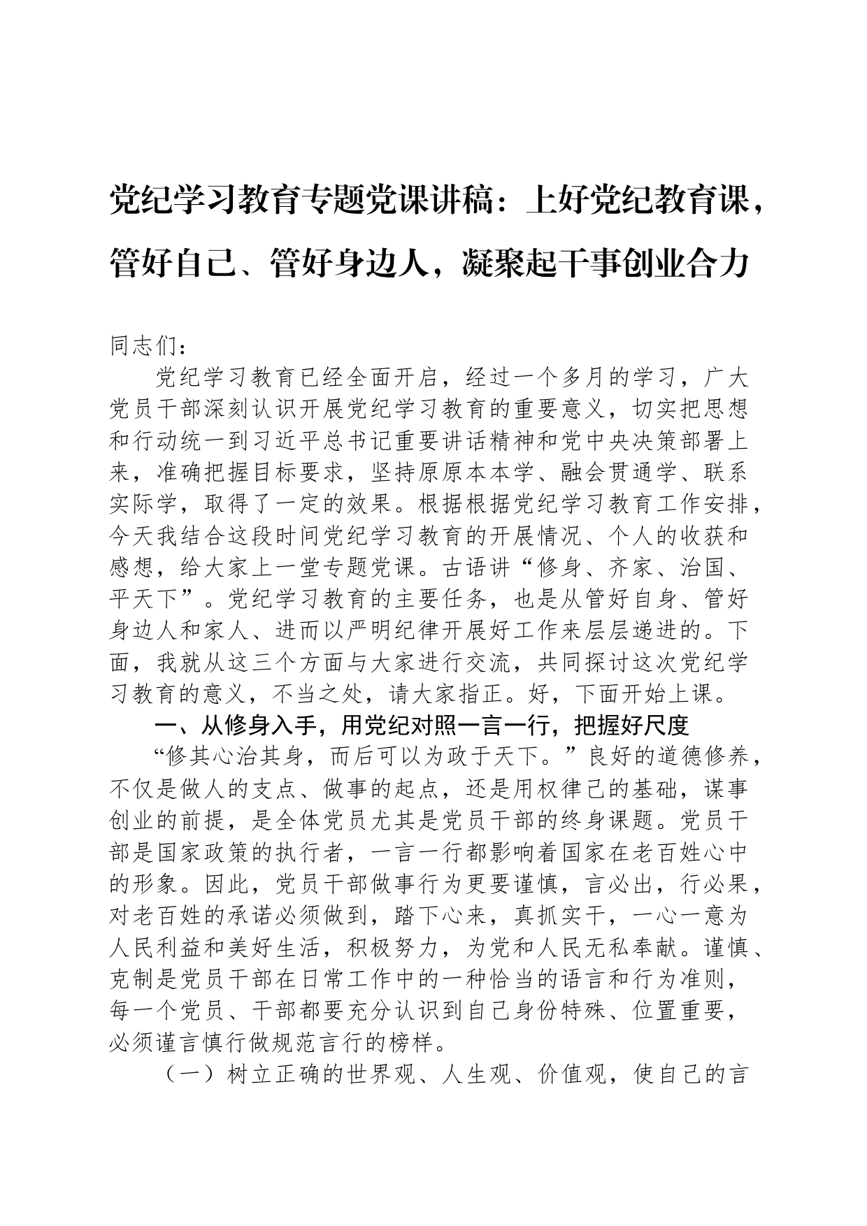 纪律教育培训专题党课讲稿：上好XX教育课，管好自己、管好身边人，凝聚起干事创业合力_第1页