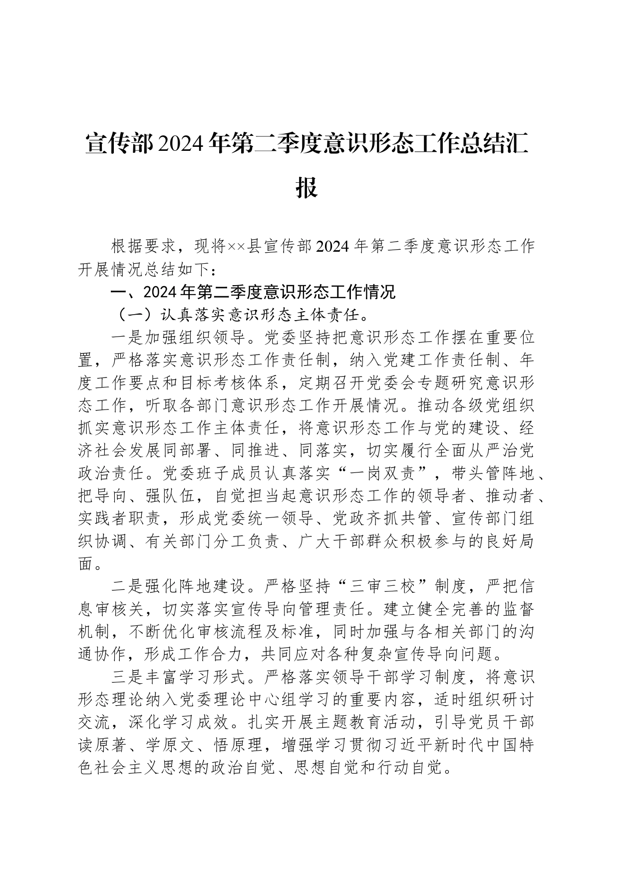 宣传部2024年第二季度意识形态工作总结汇报_第1页