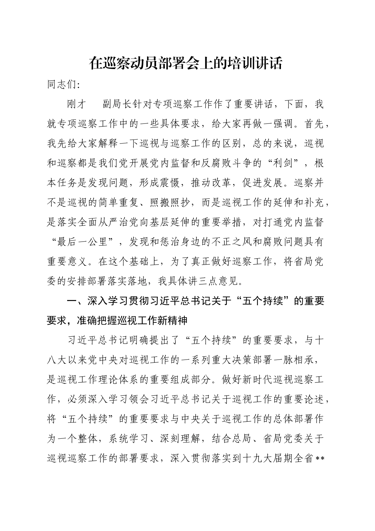 巡察办主任在动员部署会上的培训讲话稿_第1页