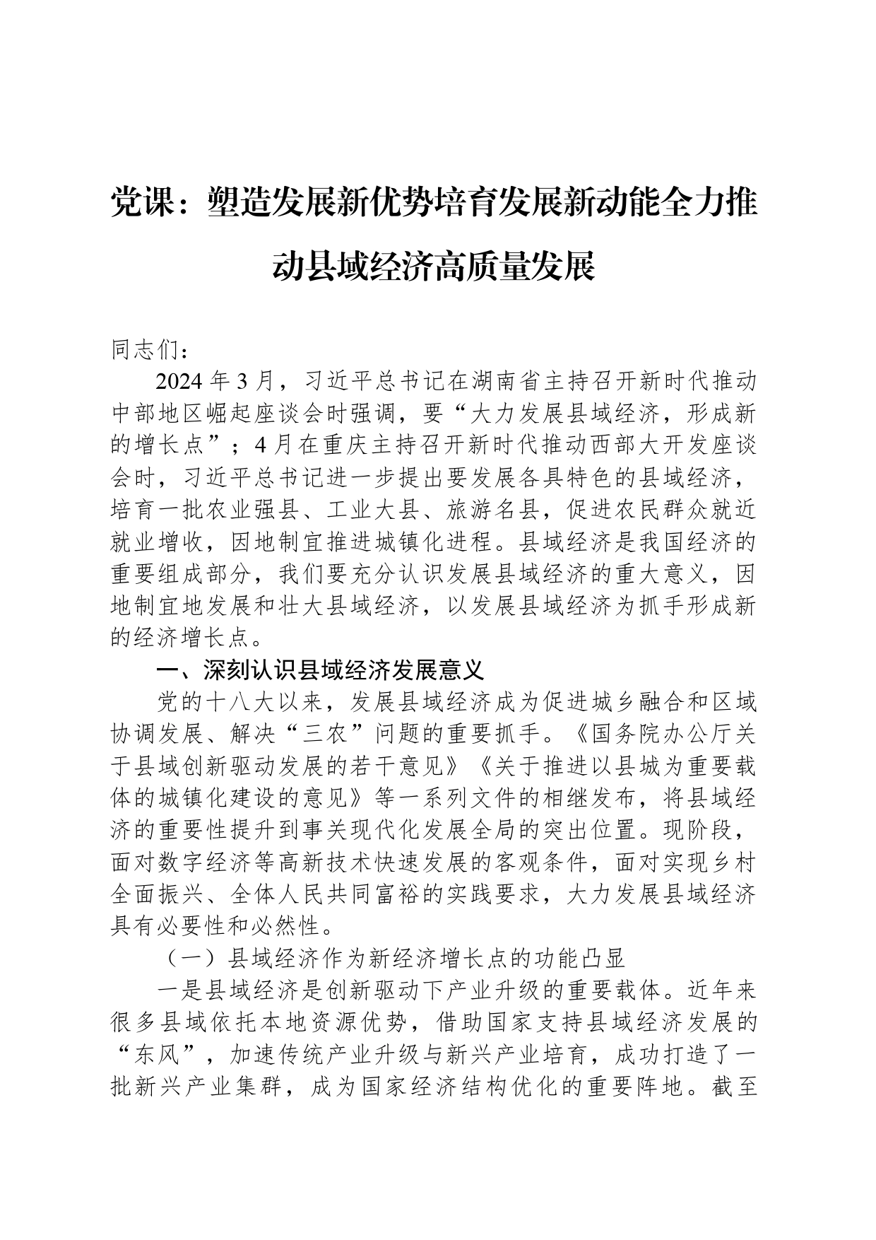 党课：塑造发展新优势培育发展新动能全力推动县域经济高质量发展_第1页