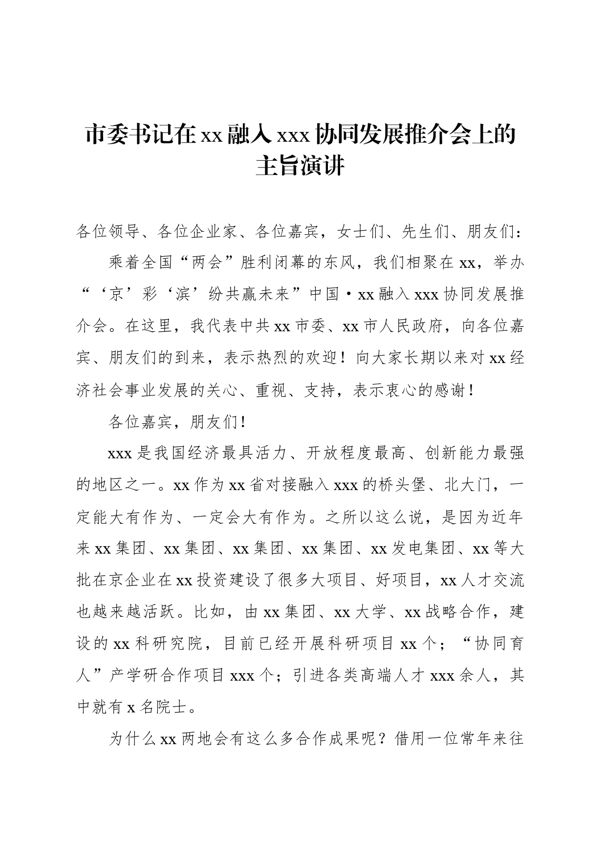 市委书记在xx融入xxx协同发展推介会上的主旨演讲_第1页