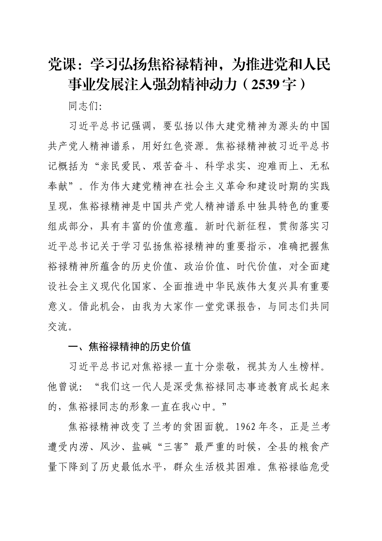 党课：学习弘扬焦裕禄精神，为推进党和人民事业发展注入强劲精神动力（2539字）_第1页