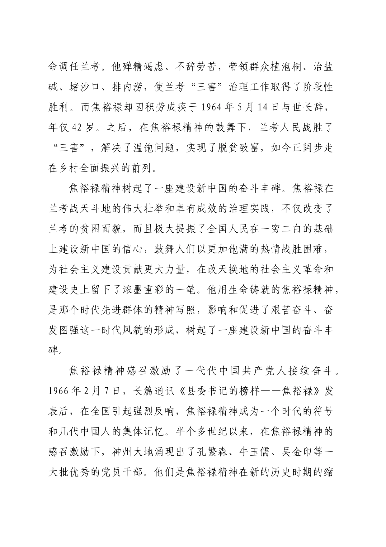党课：学习弘扬焦裕禄精神，为推进党和人民事业发展注入强劲精神动力（2539字）_第2页