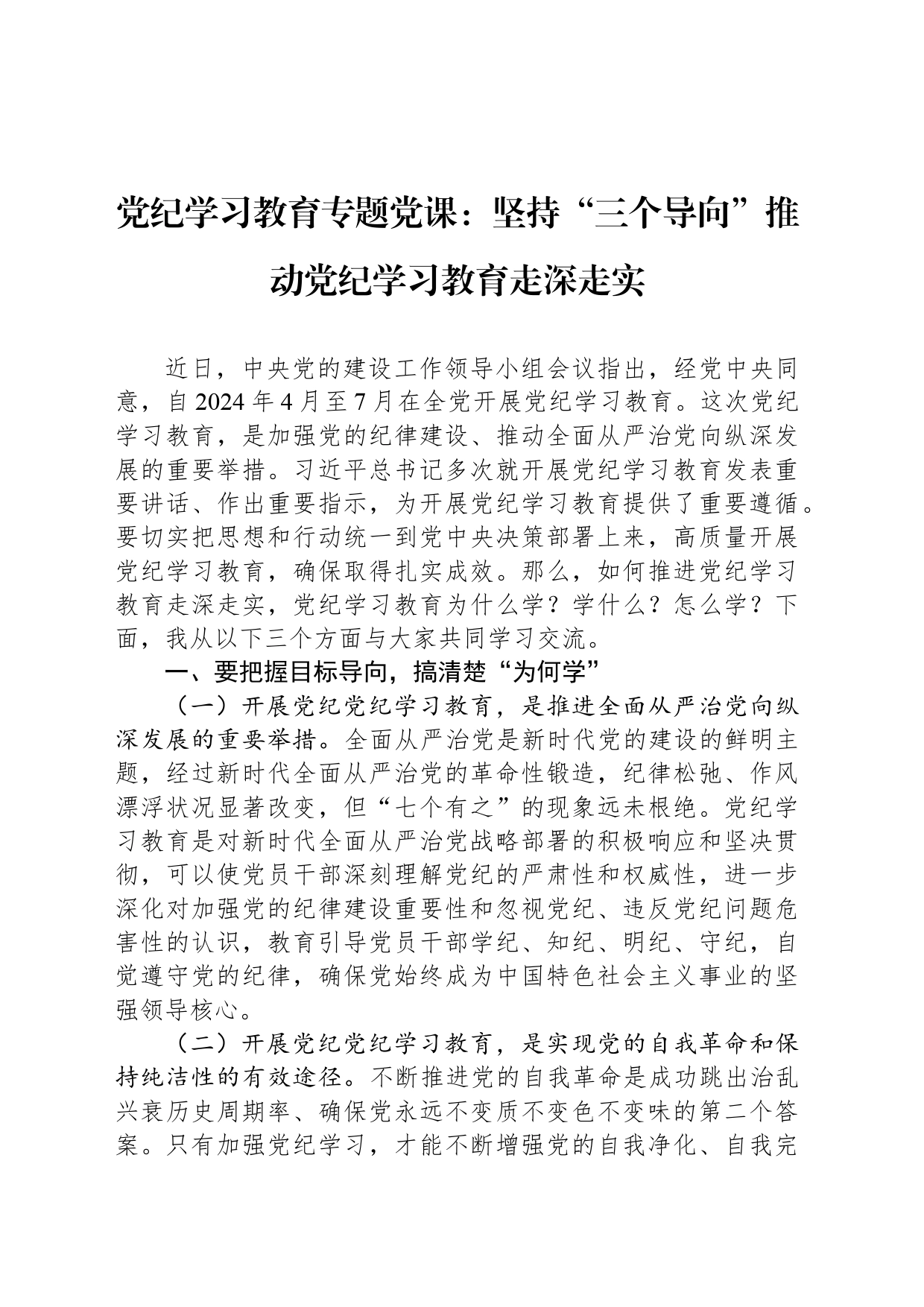 纪律教育培训专题党课：坚持“三个导向”推动纪律教育培训走深走实_第1页